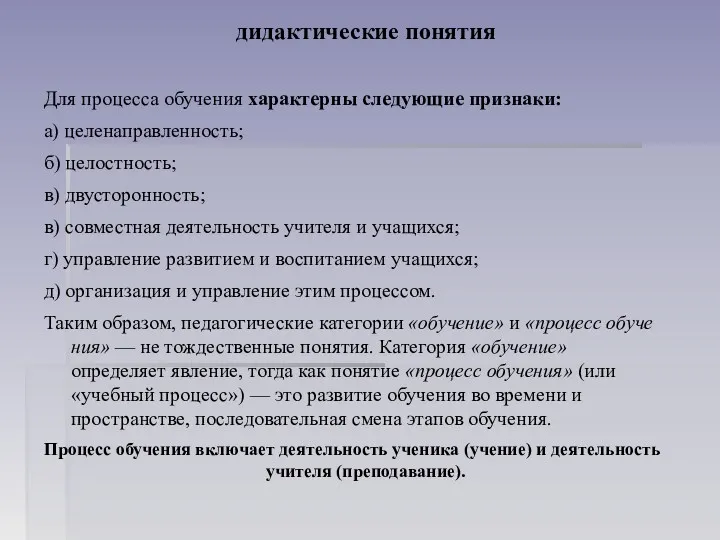 дидактические понятия Для процесса обучения характерны следую­щие признаки: а) целенаправленность;