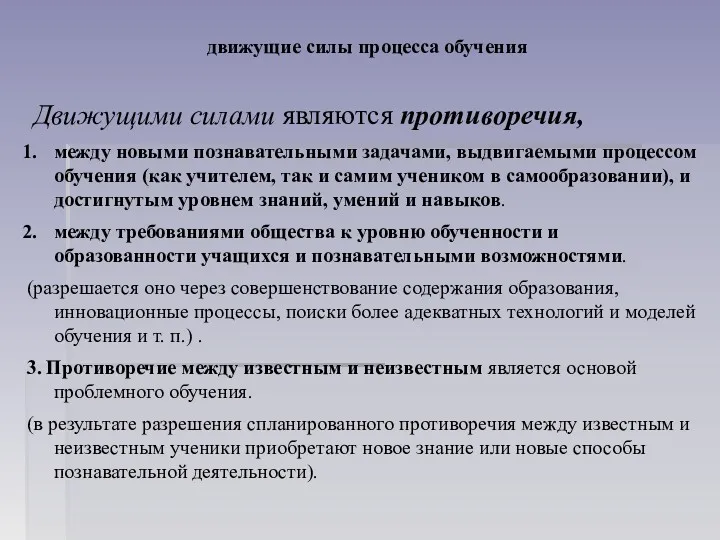 движущие силы процесса обучения Движущими силами являются противоречия, между новыми