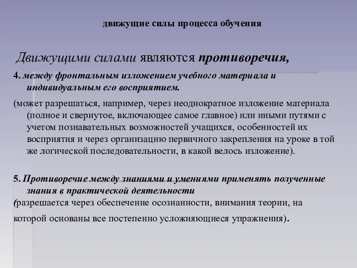 движущие силы процесса обучения Движущими силами являются противоречия, 4. между