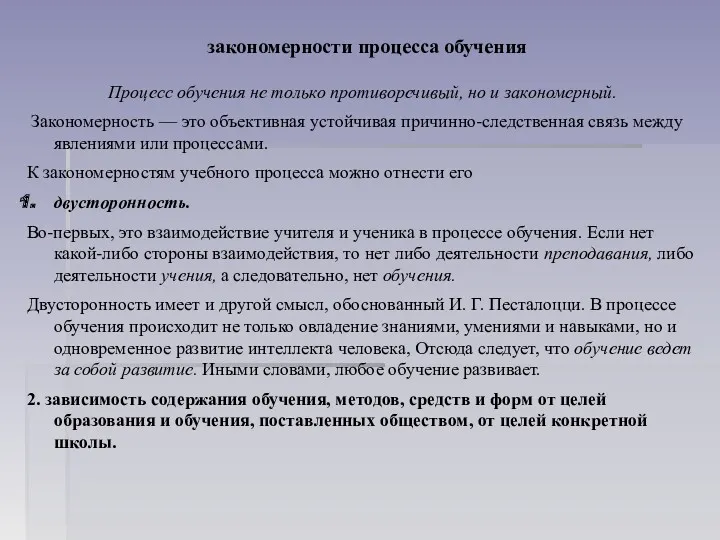 закономерности процесса обучения Процесс обучения не только противоречивый, но и