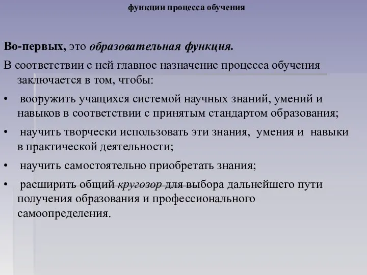 функции процесса обучения Во-первых, это образовательная функция. В соответствии с