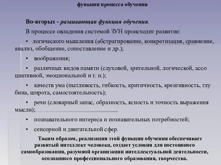 функции процесса обучения Во-вторых - развивающая функция обучения. В процессе