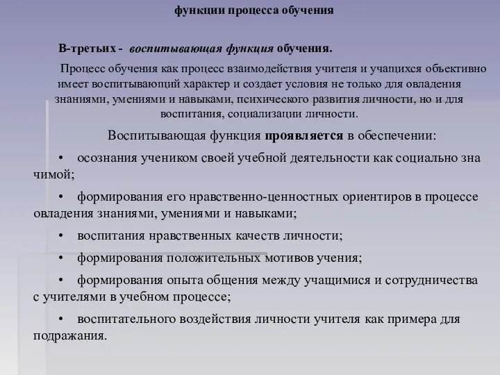 функции процесса обучения В-третьих - воспитывающая функция обучения. Процесс обучения