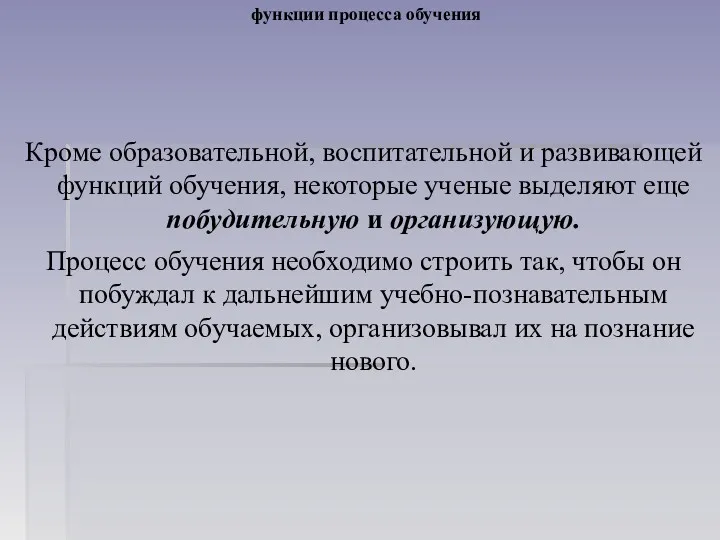 функции процесса обучения Кроме образовательной, воспитательной и развивающей функций обучения,