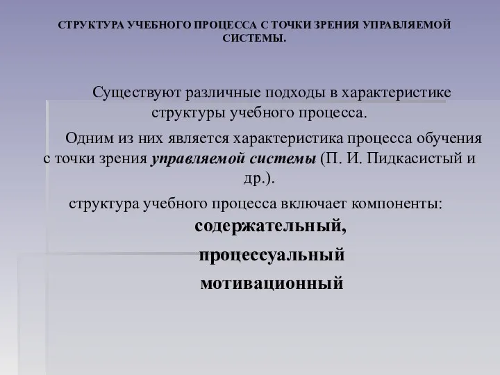 СТРУКТУРА УЧЕБНОГО ПРОЦЕССА С ТОЧКИ ЗРЕНИЯ УПРАВЛЯЕМОЙ СИСТЕМЫ. Существуют различные