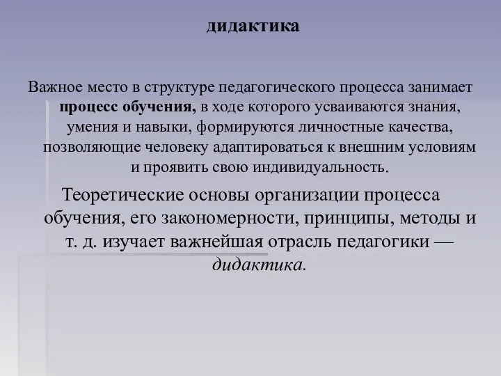 дидактика Важное место в структуре педагогического процесса занимает процесс обучения,