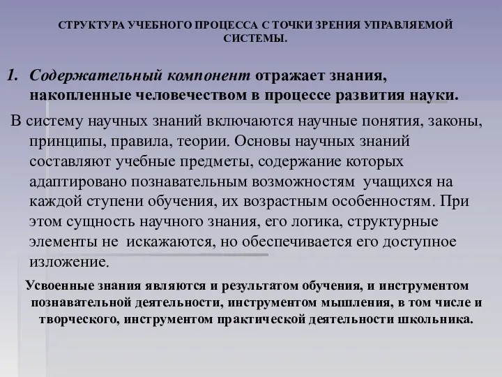 СТРУКТУРА УЧЕБНОГО ПРОЦЕССА С ТОЧКИ ЗРЕНИЯ УПРАВЛЯЕМОЙ СИСТЕМЫ. Содержательный компонент