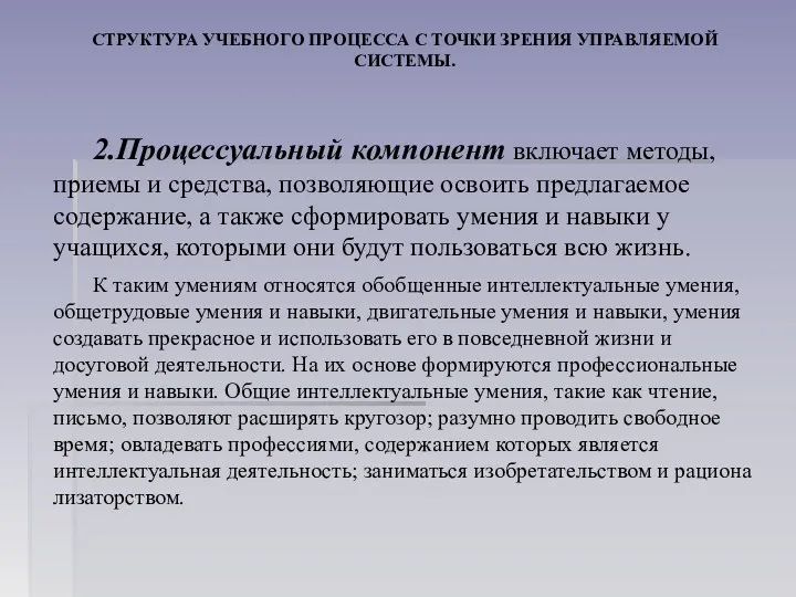 СТРУКТУРА УЧЕБНОГО ПРОЦЕССА С ТОЧКИ ЗРЕНИЯ УПРАВЛЯЕМОЙ СИСТЕМЫ. 2.Процессуальный компонент