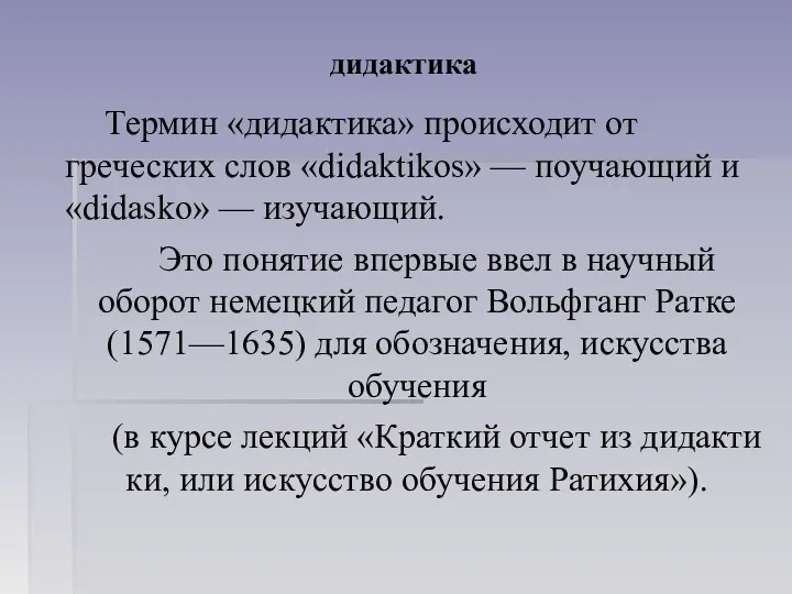 дидактика Термин «дидактика» происходит от греческих слов «didaktikos» — поучающий