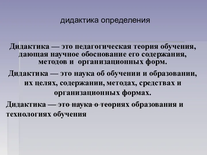 дидактика определения Дидактика — это педагогическая теория обучения, дающая научное