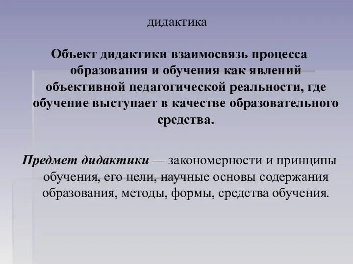 дидактика Объект дидактики взаимосвязь процесса образования и обучения как явлений