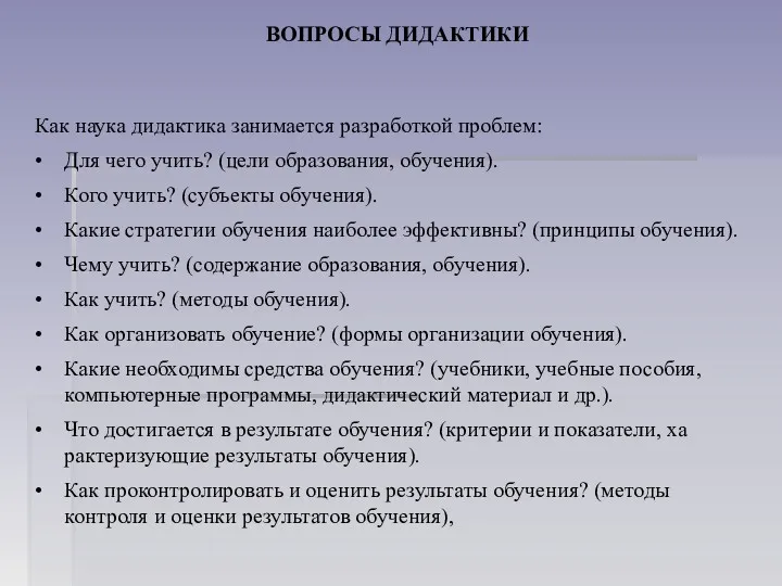 ВОПРОСЫ ДИДАКТИКИ Как наука дидактика занимается разработкой проблем: • Для