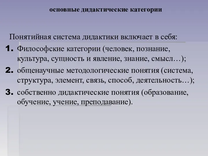 основные дидактические категории Понятийная система дидактики включает в себя: Философские