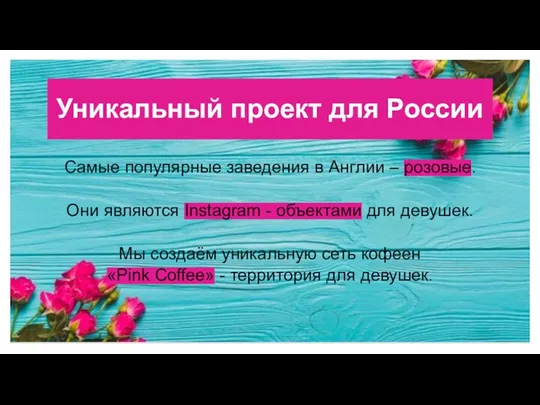 Уникальный проект для России Самые популярные заведения в Англии –