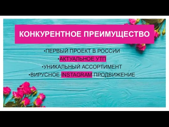 КОНКУРЕНТНОЕ ПРЕИМУЩЕСТВО ПЕРВЫЙ ПРОЕКТ В РОССИИ АКТУАЛЬНОЕ УТП УНИКАЛЬНЫЙ АССОРТИМЕНТ ВИРУСНОЕ INSTAGRAM ПРОДВИЖЕНИЕ