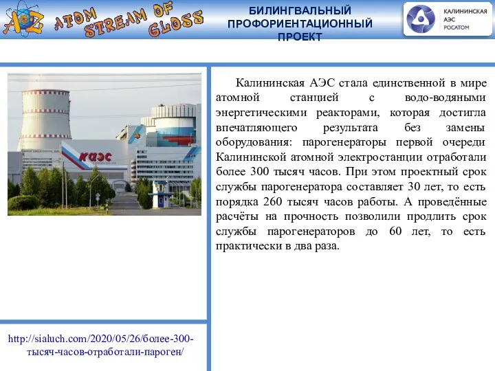 Калининская АЭС стала единственной в мире атомной станцией с водо-водяными энергетическими реакторами, которая