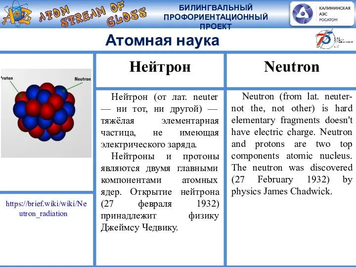 Нейтрон (от лат. neuter — ни тот, ни другой) — тяжёлая элементарная частица,