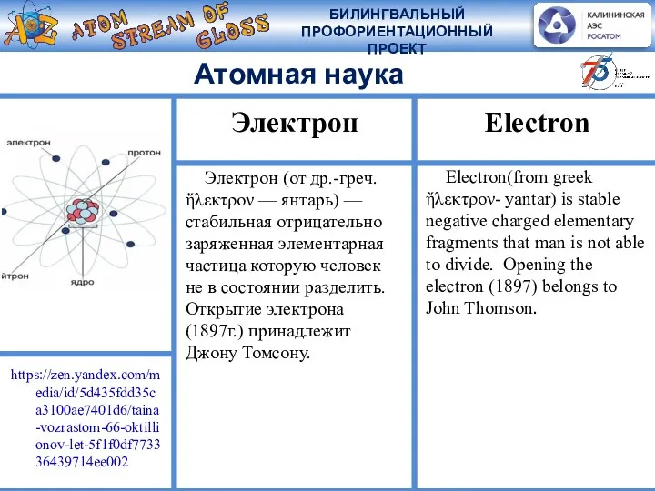 Электрон (от др.-греч. ἤλεκτρον — янтарь) — стабильная отрицательно заряженная элементарная частица которую