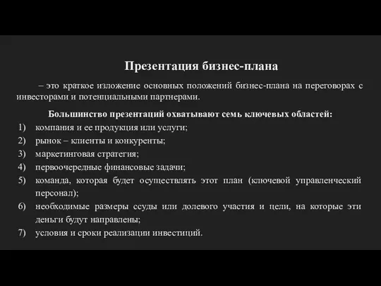 Презентация бизнес-плана – это краткое изложение основных положений бизнес-плана на