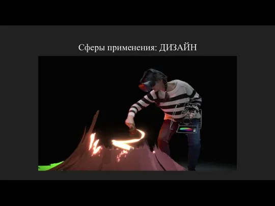 Сферы применения: ДИЗАЙН