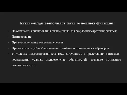 Бизнес-план выполняет пять основных функций: Возможность использования бизнес плана для