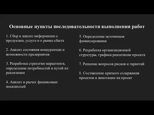 Основные пункты последовательности выполнения работ 1. Сбор и анализ информации