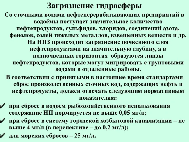 Загрязнение гидросферы Со сточными водами нефтеперерабатывающих предприятий в водоёмы поступает