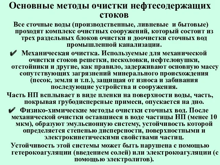 Основные методы очистки нефтесодержащих стоков Все сточные воды (производственные, ливневые