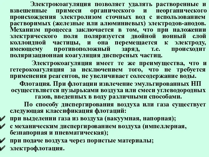 Электрокоагуляция позволяет удалять растворенные и взвешенные примеси органического и неорганического