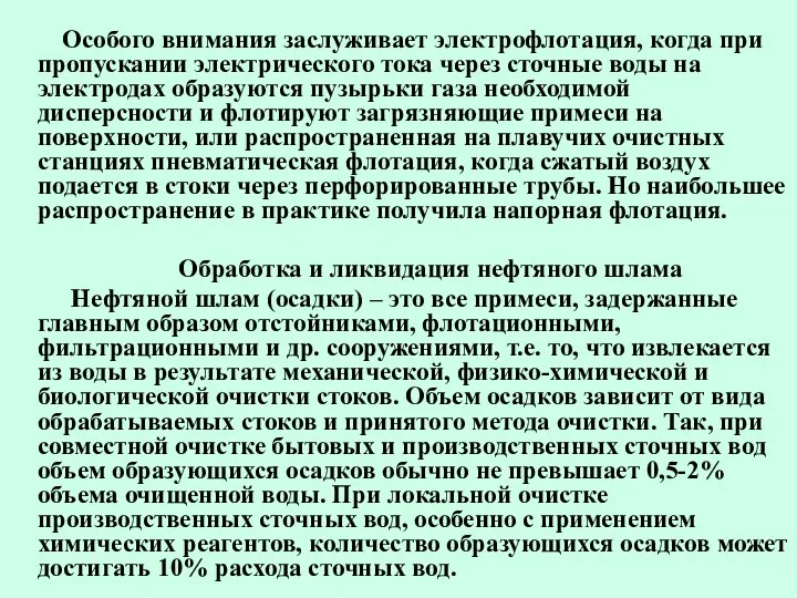 Особого внимания заслуживает электрофлотация, когда при пропускании электрического тока через