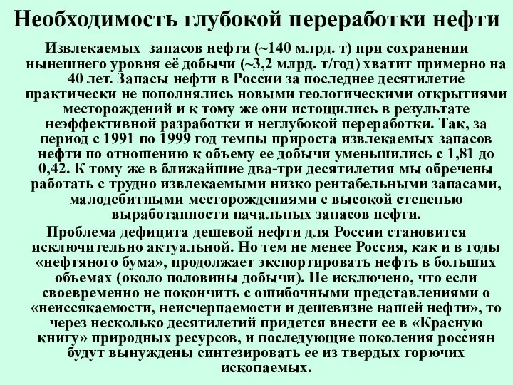 Необходимость глубокой переработки нефти Извлекаемых запасов нефти (~140 млрд. т)