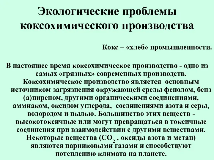 Экологические проблемы коксохимического производства Кокс – «хлеб» промышленности. В настоящее