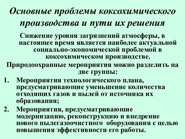 Основные проблемы коксохимического производства и пути их решения Снижение уровня