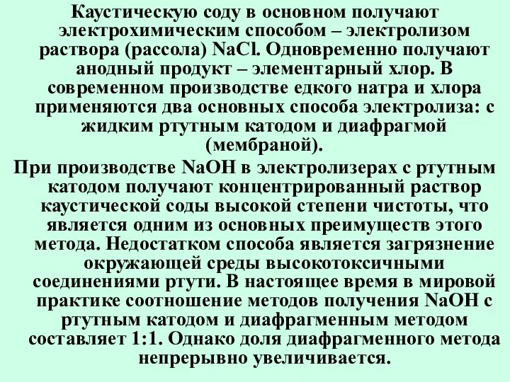 Каустическую соду в основном получают электрохимическим способом – электролизом раствора