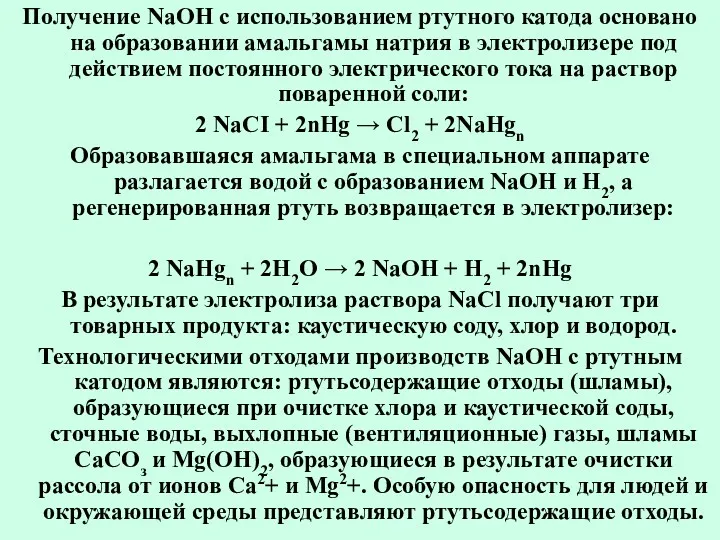 Получение NaOH с использованием ртутного катода основано на образовании амальгамы