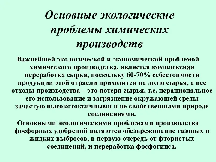 Основные экологические проблемы химических производств Важнейшей экологической и экономической проблемой