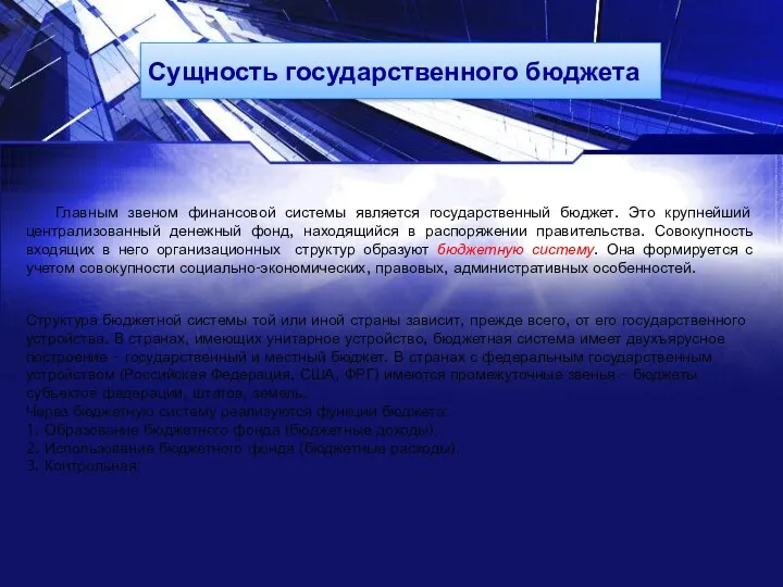 Сущность государственного бюджета Главным звеном финансовой системы является государственный бюджет.