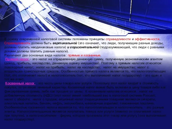 В основу современной налоговой системы положены принципы справедливости и эффективности.