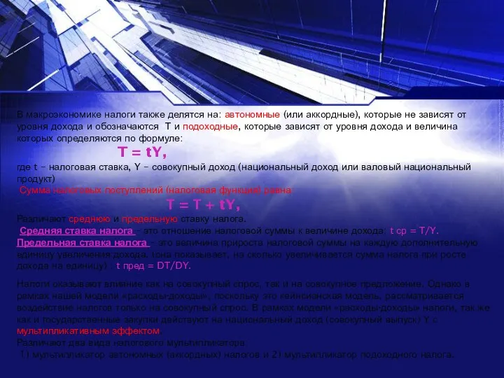 В макроэкономике налоги также делятся на: автономные (или аккордные), которые