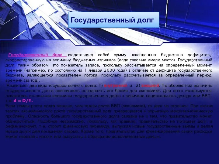 Государственный долг Государственный долг представляет собой сумму накопленных бюджетных дефицитов,