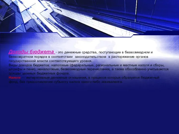 Доходы бюджета – это денежные средства, поступающие в безвозмездном и