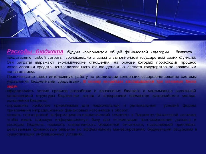 Расходы бюджета, будучи компонентом общей финансовой категории - бюджета -