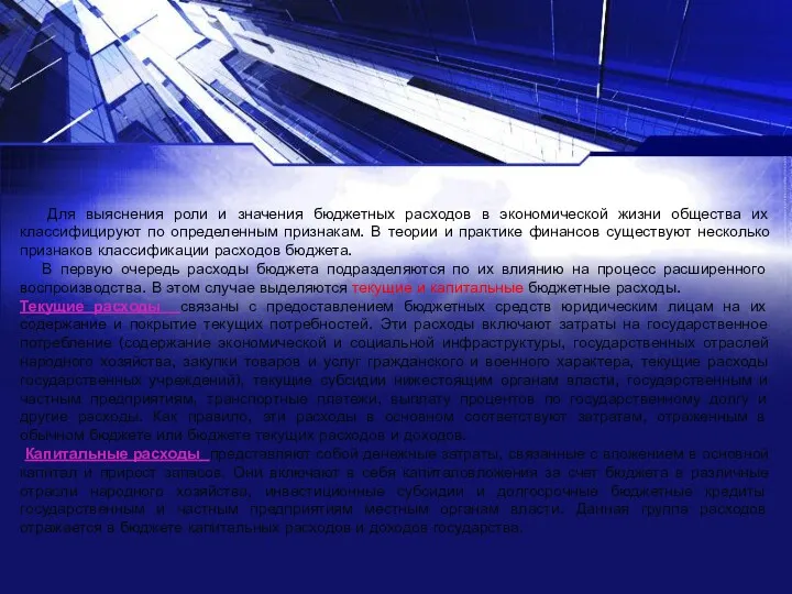 Для выяснения роли и значения бюджетных расходов в экономической жизни