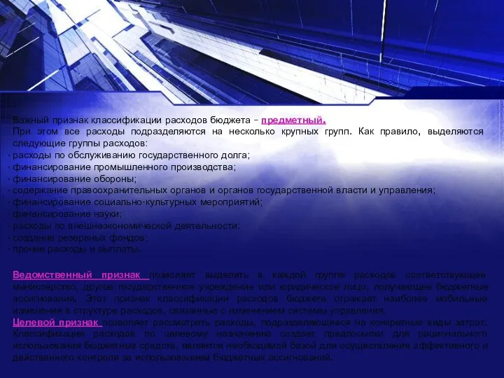 Важный признак классификации расходов бюджета – предметный. При этом все