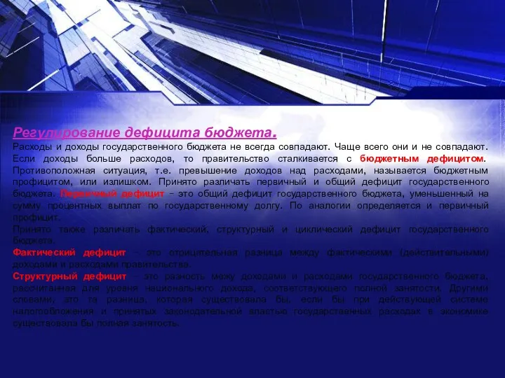 Регулирование дефицита бюджета. Расходы и доходы государственного бюджета не всегда