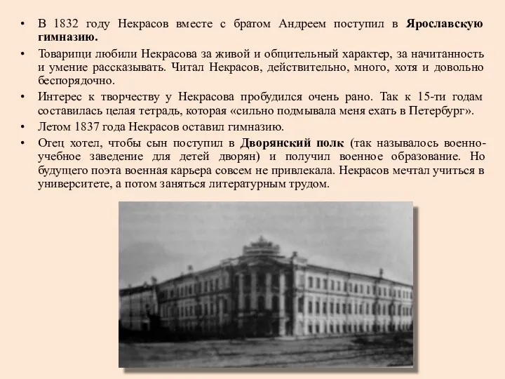 В 1832 году Некрасов вместе с братом Андреем поступил в