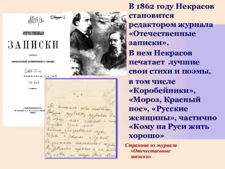 В 1862 году Некрасов становится редактором журнала «Отечественные записки». В
