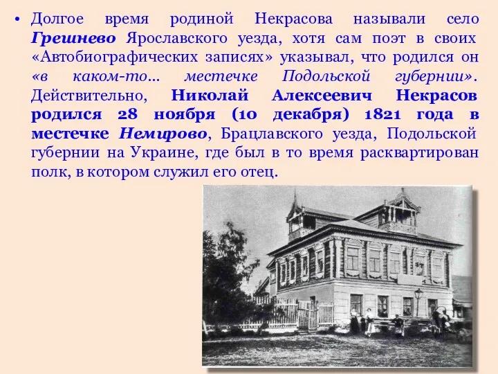 Долгое время родиной Некрасова называли село Грешнево Ярославского уезда, хотя