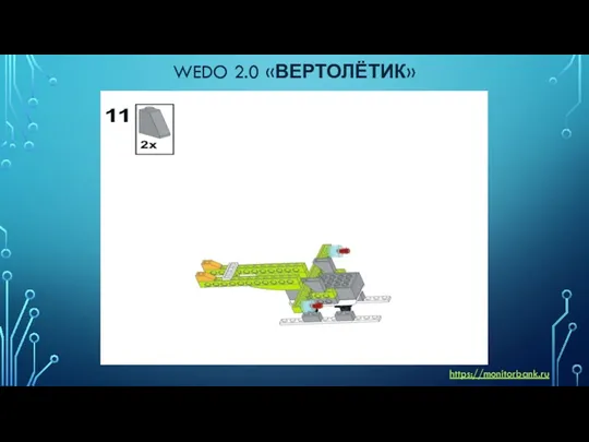 WEDO 2.0 «ВЕРТОЛЁТИК» https://monitorbank.ru