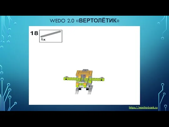 WEDO 2.0 «ВЕРТОЛЁТИК» https://monitorbank.ru